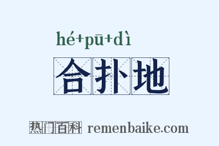 合扑地是什么意思的图片